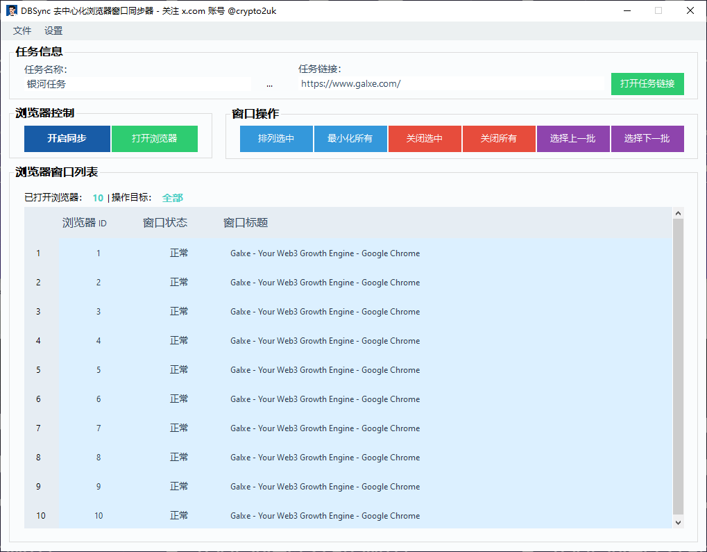 DBSync 浏览器多窗口管理控制中心界面，支持窗口编队、链接管理和同步操作